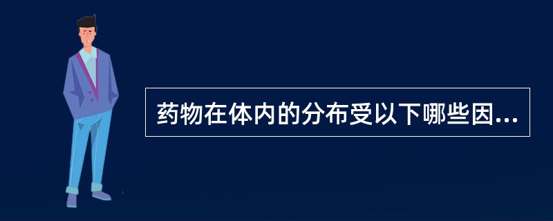 药物在体内的分布受以下哪些因素的影响（）