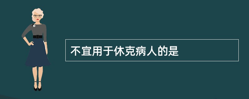 不宜用于休克病人的是