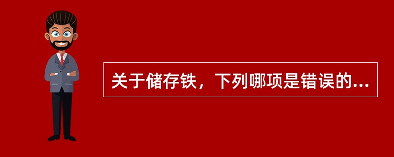关于储存铁，下列哪项是错误的（）