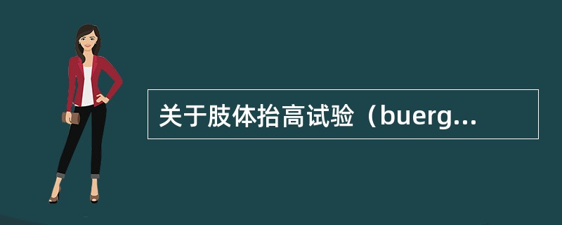 关于肢体抬高试验（buerger试验）的描述，下列哪项是正确的