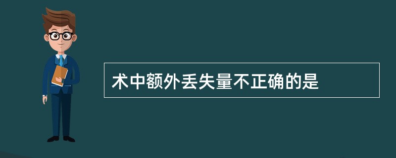 术中额外丢失量不正确的是