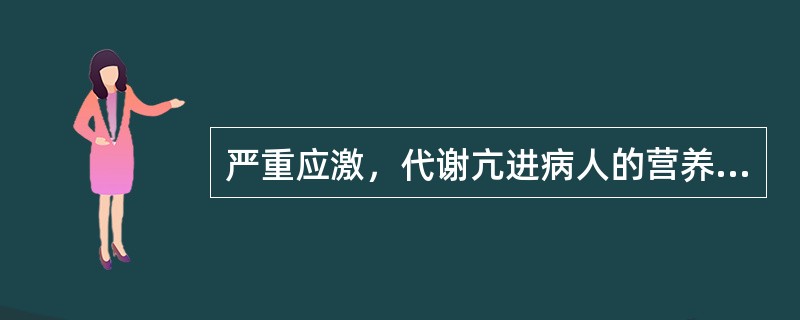 严重应激，代谢亢进病人的营养应用原则，除了哪项外其他都是对的