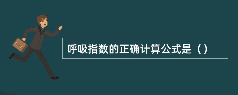 呼吸指数的正确计算公式是（）