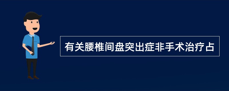 有关腰椎间盘突出症非手术治疗占