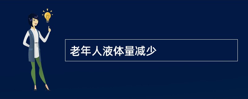 老年人液体量减少