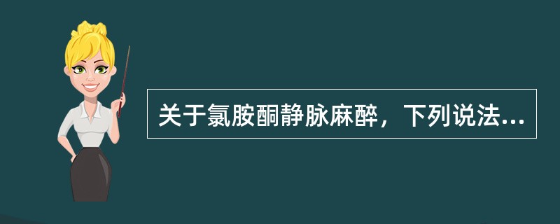 关于氯胺酮静脉麻醉，下列说法哪项错误