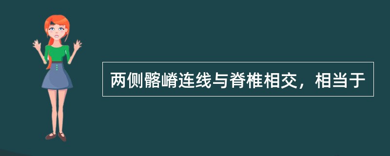 两侧髂嵴连线与脊椎相交，相当于