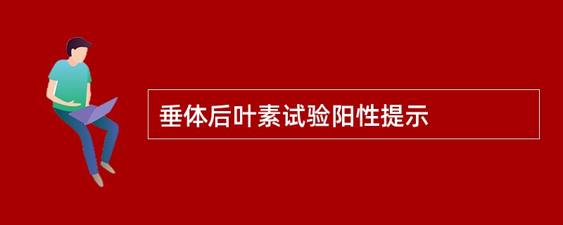 垂体后叶素试验阳性提示