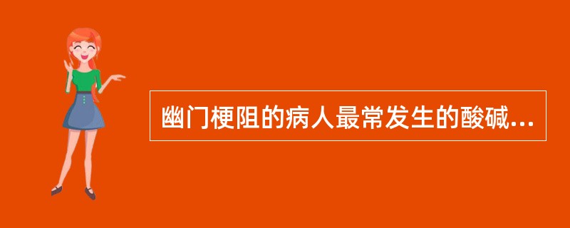 幽门梗阻的病人最常发生的酸碱平衡紊乱是