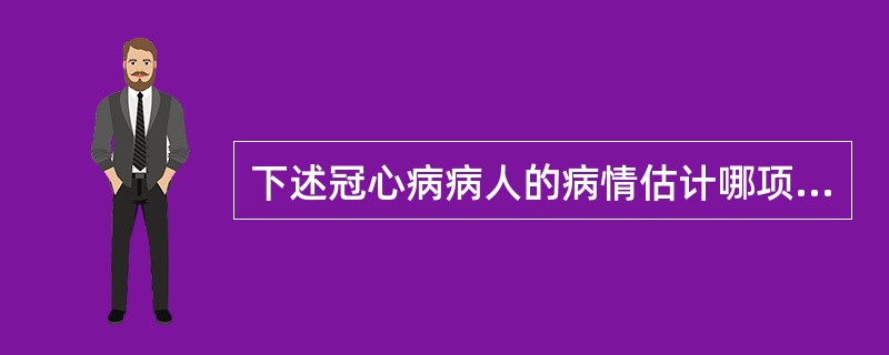 下述冠心病病人的病情估计哪项最重要