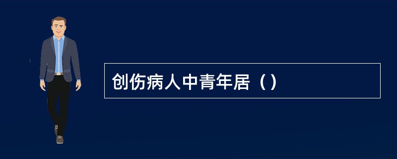 创伤病人中青年居（）