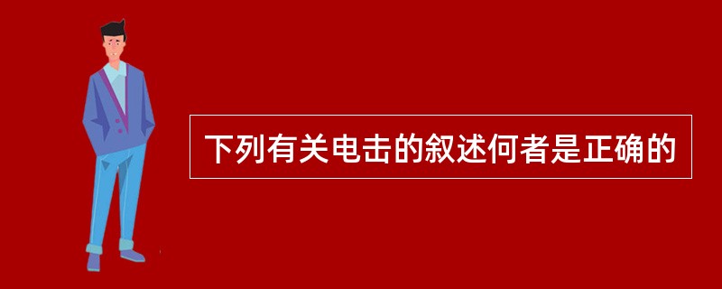 下列有关电击的叙述何者是正确的