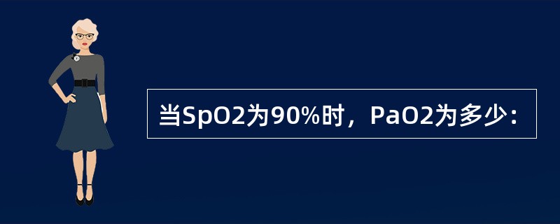 当SpO2为90%时，PaO2为多少：