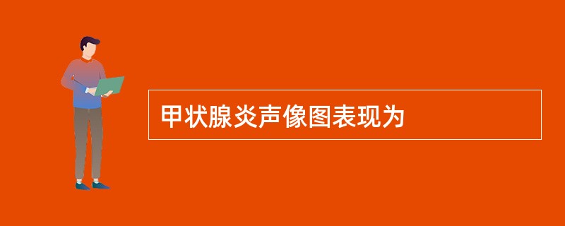 甲状腺炎声像图表现为