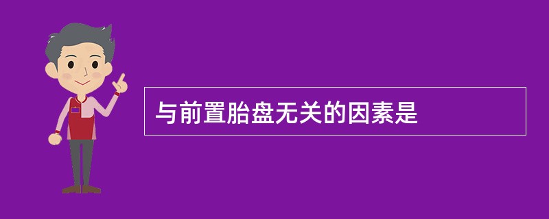 与前置胎盘无关的因素是