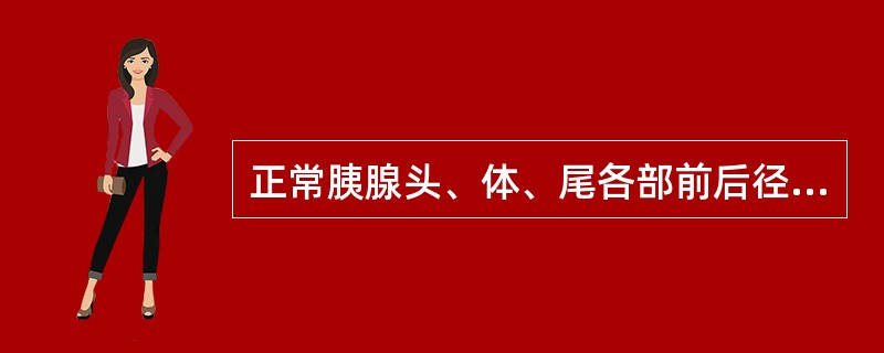 正常胰腺头、体、尾各部前后径的超声测值为（单位：cm）