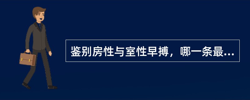 鉴别房性与室性早搏，哪一条最有意义