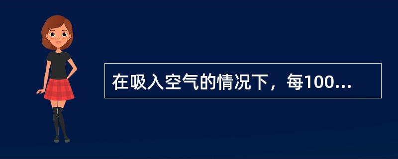 在吸入空气的情况下，每100ml血液中溶解氧（）