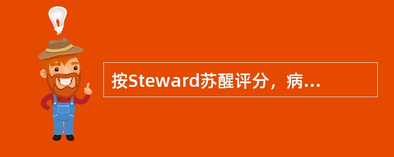 按Steward苏醒评分，病人须达哪项才能送回病房（）