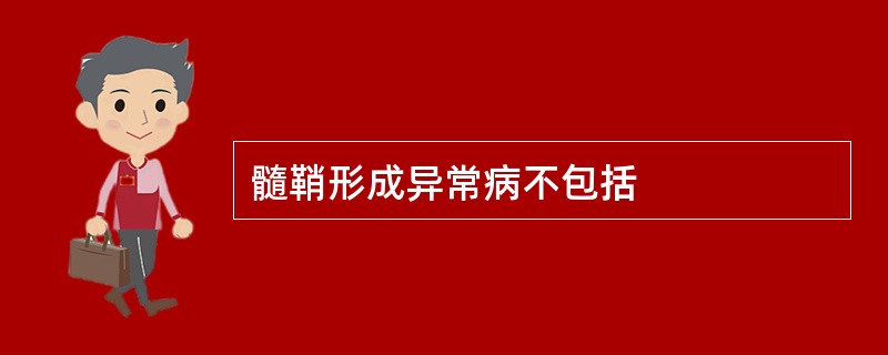 髓鞘形成异常病不包括