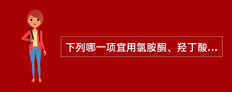 下列哪一项宜用氯胺酮、羟丁酸钠复合麻醉（）