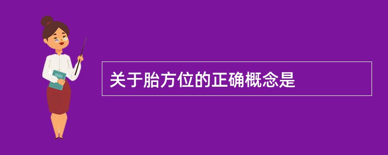 关于胎方位的正确概念是