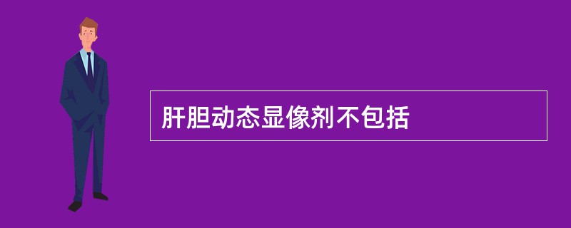 肝胆动态显像剂不包括