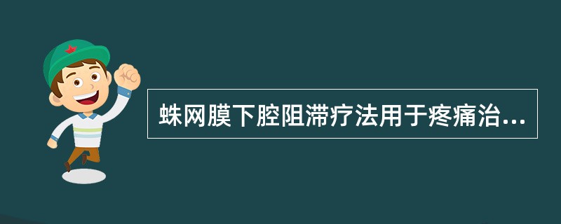 蛛网膜下腔阻滞疗法用于疼痛治疗的适应证是