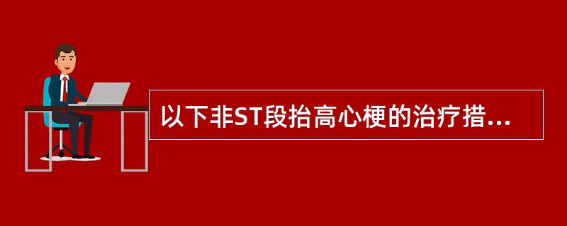 以下非ST段抬高心梗的治疗措施，错误的是