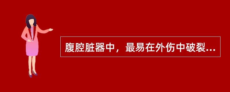 腹腔脏器中，最易在外伤中破裂的器官是