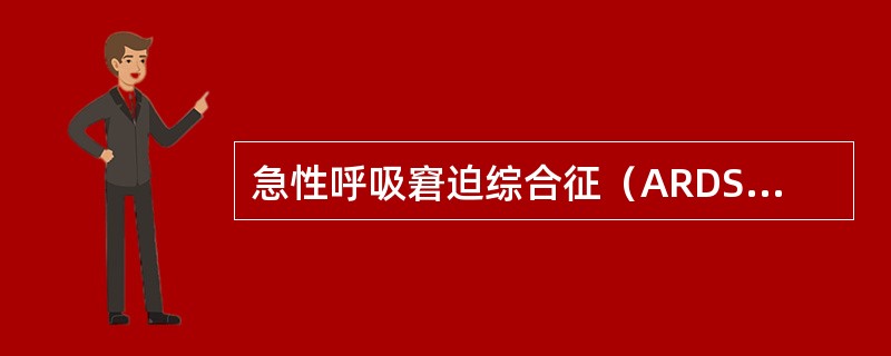 急性呼吸窘迫综合征（ARDS）的诊断依据哪一项是错误的