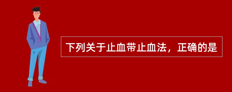 下列关于止血带止血法，正确的是