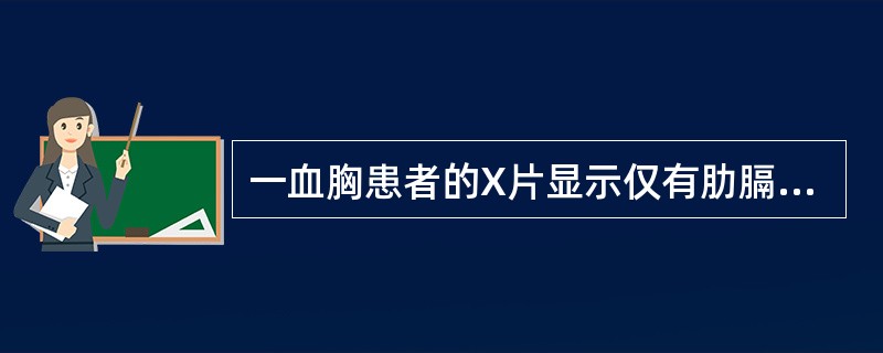 一血胸患者的X片显示仅有肋膈角变钝，则其出血量大约为