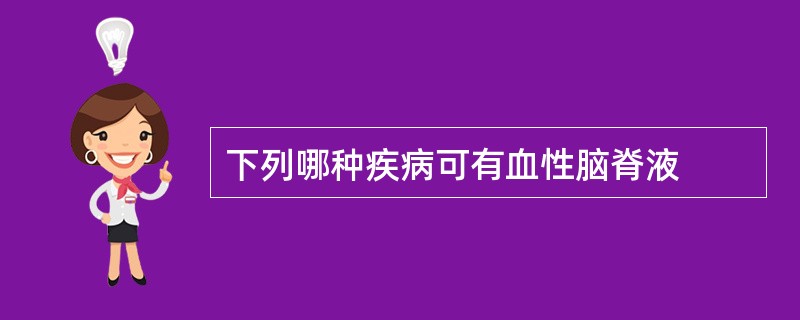 下列哪种疾病可有血性脑脊液