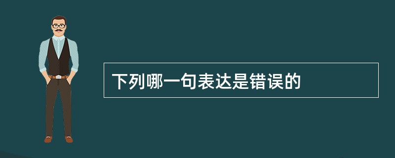 下列哪一句表达是错误的