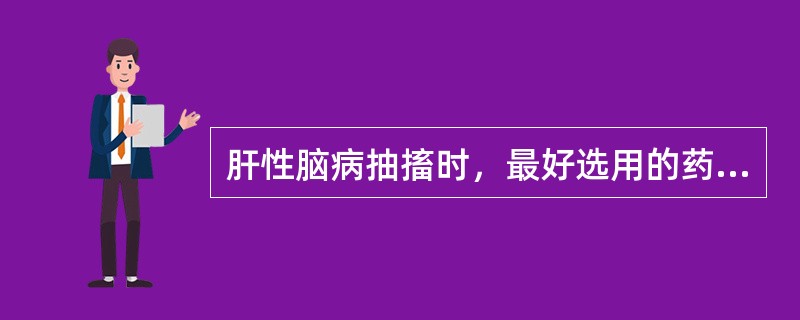 肝性脑病抽搐时，最好选用的药物是