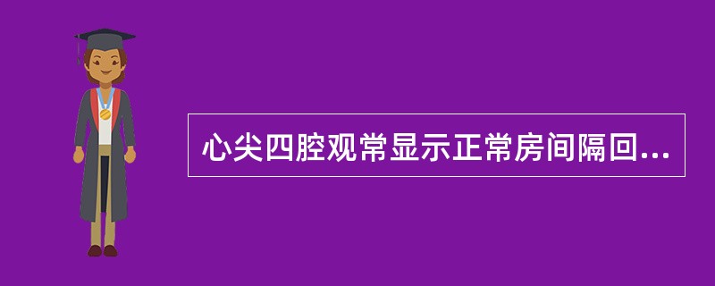 心尖四腔观常显示正常房间隔回声失落，这是因为