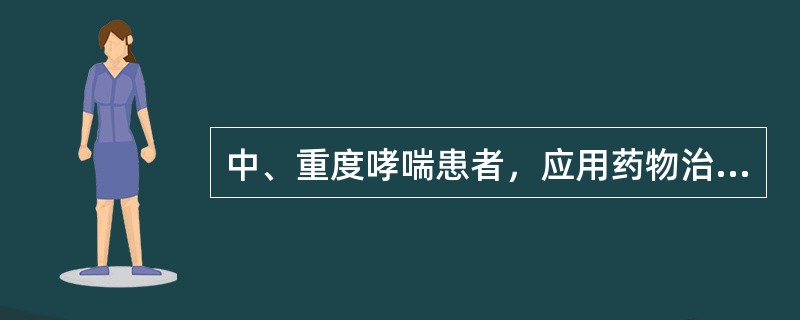 中、重度哮喘患者，应用药物治疗的最主要目的是