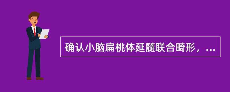 确认小脑扁桃体延髓联合畸形，一般认为扁桃体低于枕大孔