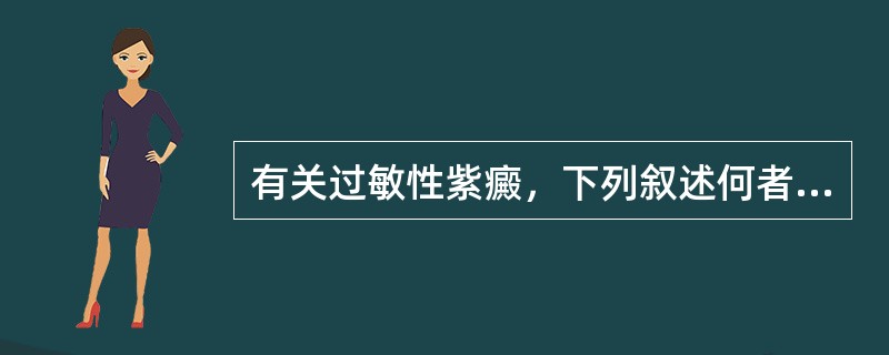 有关过敏性紫癜，下列叙述何者错误