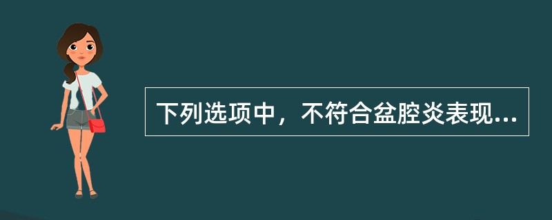 下列选项中，不符合盆腔炎表现的是