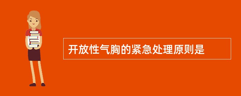 开放性气胸的紧急处理原则是