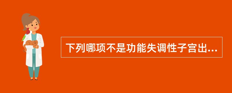 下列哪项不是功能失调性子宫出血子宫内膜变化的