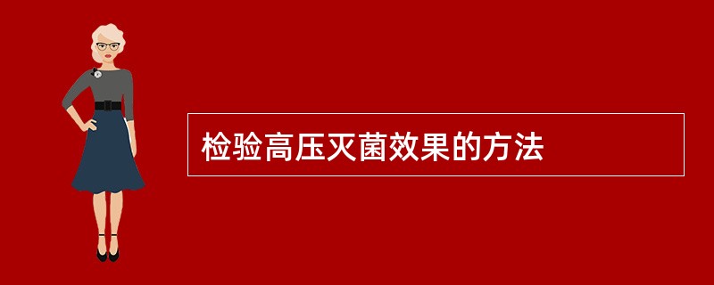 检验高压灭菌效果的方法