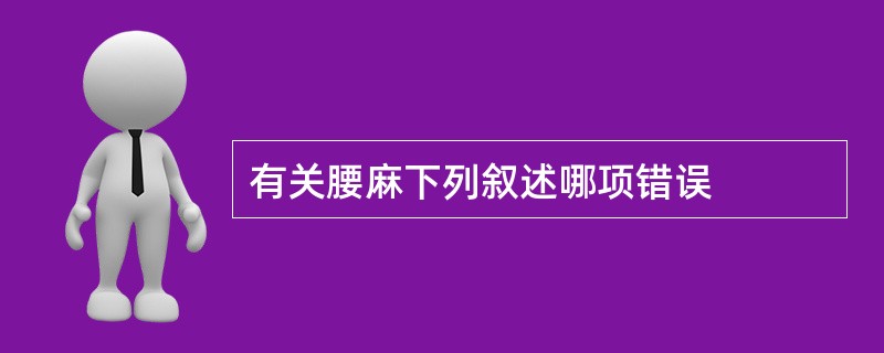 有关腰麻下列叙述哪项错误