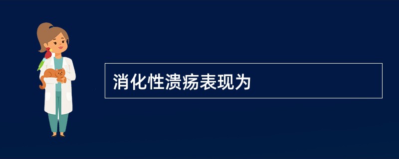 消化性溃疡表现为