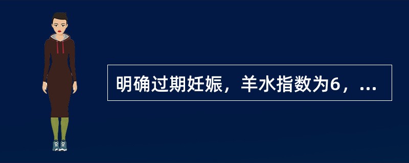 明确过期妊娠，羊水指数为6，临产后频繁晚期减速，处理原则为（）