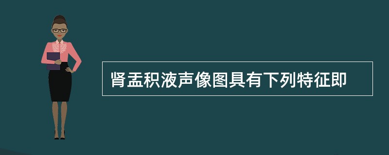 肾盂积液声像图具有下列特征即