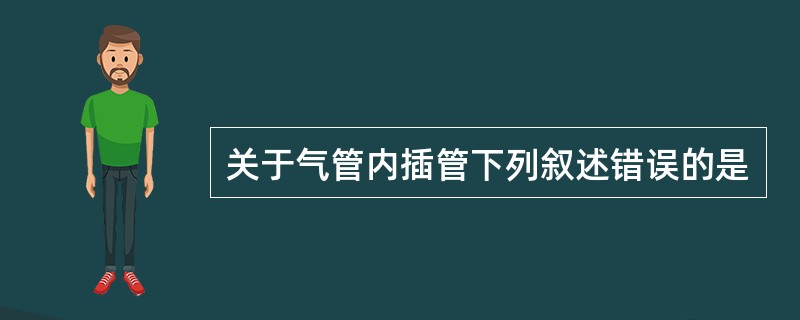 关于气管内插管下列叙述错误的是