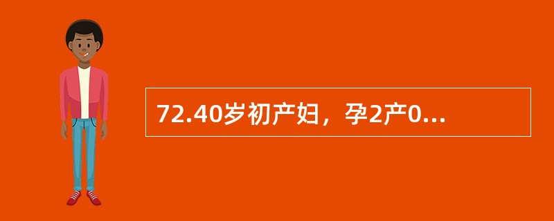 72.40岁初产妇，孕2产0，一次自然流产史。现停经20周，已有胎动1周，血压100/65mmHg，宫底平脐，胎心率140次分。本例首先应进行的辅助检查是（）